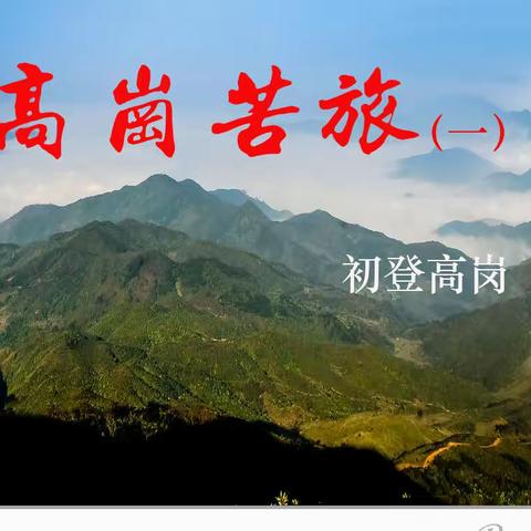 高岗苦旅（一）冰岩  （摄影散文）