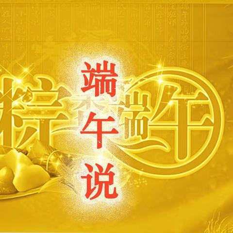 端午说