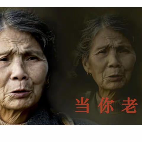 当你老了（1）