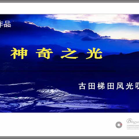 神奇之光———-古田梯田风光叹息   冰岩