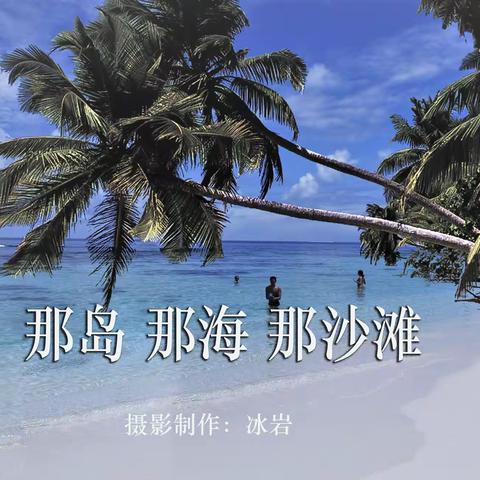 冰岩的美篇