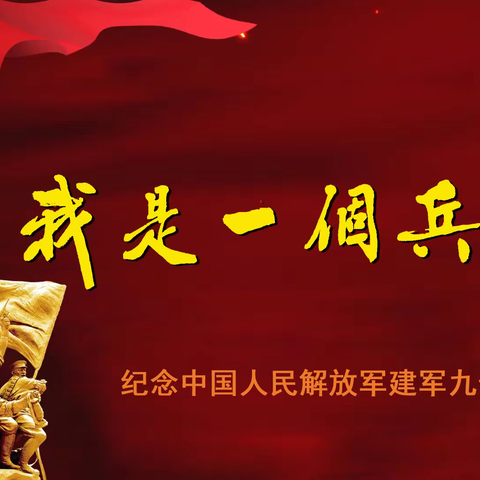 我是一个兵