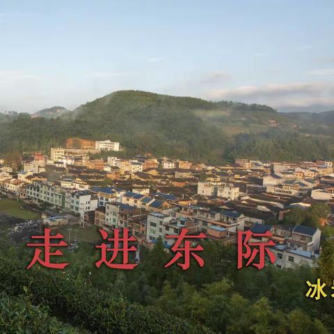 走进东际（东际苦旅）