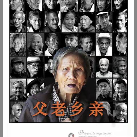 父老乡亲（2）