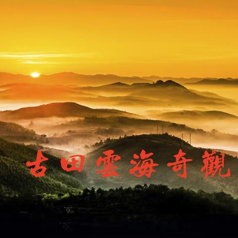 古田云雾奇观