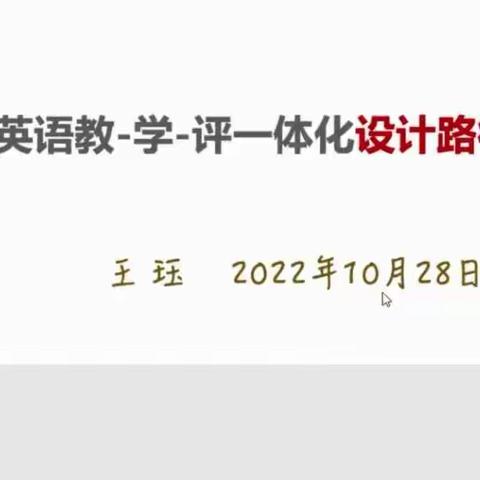 与专家同行，学习促提升。——刘庄小学英语组参加“小学英语教学评一体化设计路径思考”讲座学习