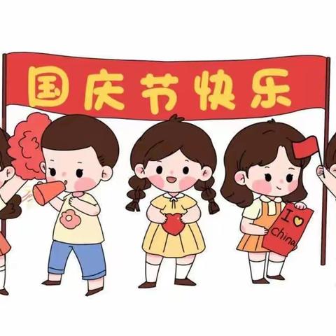 喜迎国庆，普天同庆——正宁县苟仁九年制学校国庆放假安全告知书
