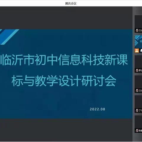 聚焦新课标，共研大单元——临沂市初中信息科技新课标与教学设计研讨会
