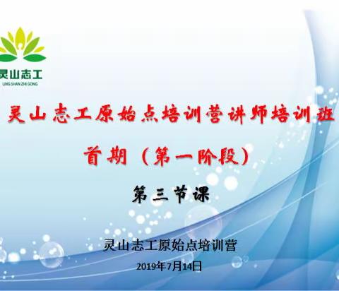 2019年7月14日，灵山志工原始点培训营首期讲师培训班第一阶段第三课