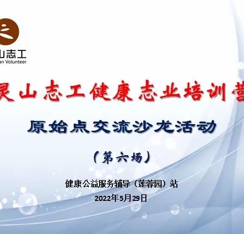 灵山志工健康志业培训营，第六场原始点交流沙龙活动