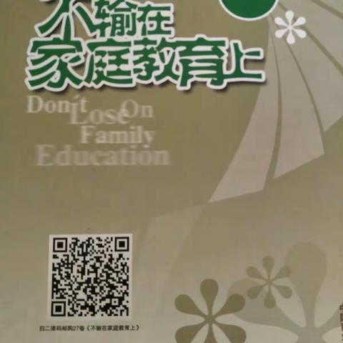 学习《不输在家庭教育上》第二十七卷。交通小学2014级1班