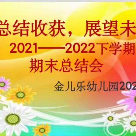 总结收获🎉  展望未来☀️  ——金儿乐幼儿园期末总结会