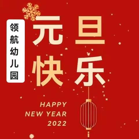 宇星领航幼儿园                     『2022年元旦』放假通知及假期安全温馨提示