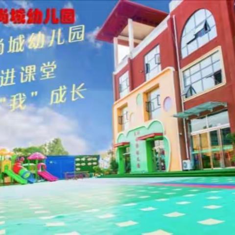 我在幼儿园等你‖家长进课堂观摩活动邀请函——尚城幼儿园