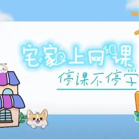 白云雅惠幼儿园—【第三期】小班级“快乐宅在家，同心抗疫情”5月5日—5月7日