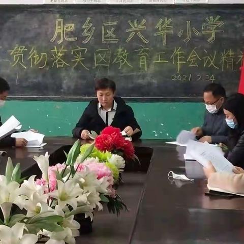 肥乡区兴华小学召开会议，传达区教体局教育工作会议精神。