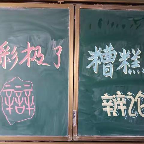 “精彩极了”“糟糕透了”辩论赛