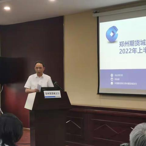 期货城支行召开2022年上半年工作推进会