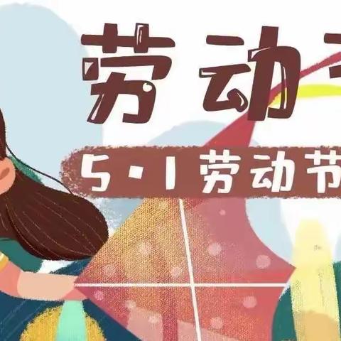 天星小学五一劳动节放假通知