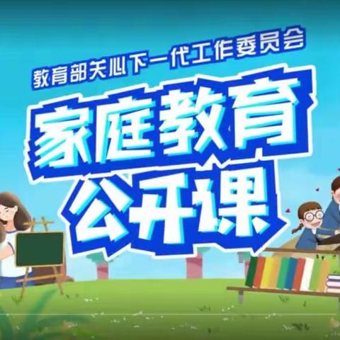 《家庭教育公开课》培养孩子学习力，养成好习惯