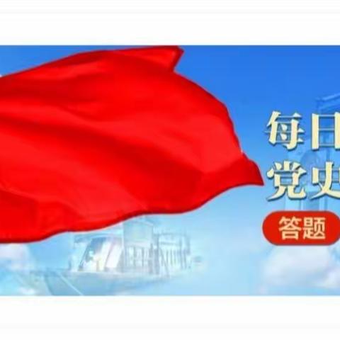 唐山分行新华道党支部开展        “学党史知识 ，迎建党百年”答题活动