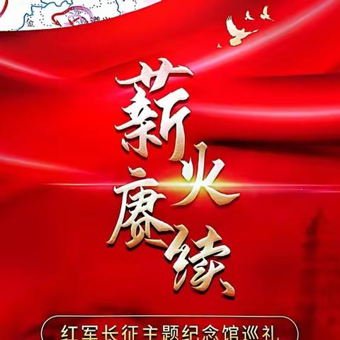 “追寻红色记忆  赓续长征精神”主题党日活动