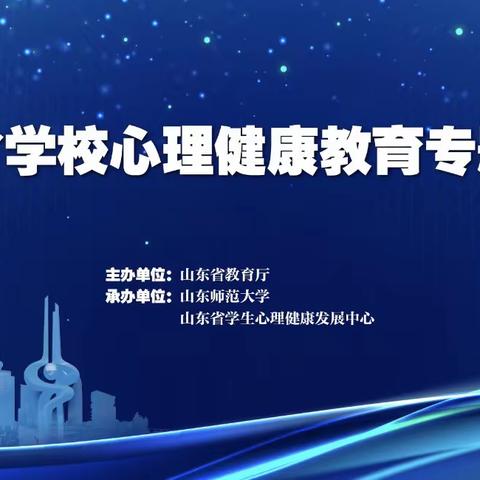 【沾化一实】加强理论学习，落实“四个暖心”——沾化一实参加山东省学校心理健康教育专题培训会纪实