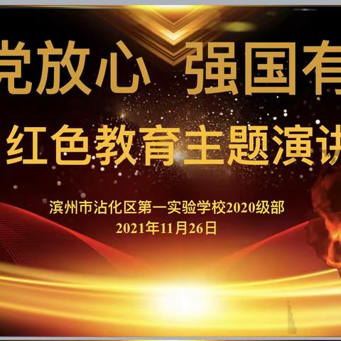 请党放心，强国有我———沾化区第一实验学校2020级举办红色教育主题演讲比赛