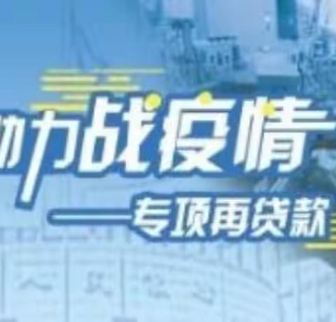 [张劲松]5900万元央行驰援防疫企业专项再贷款落地安徽望江