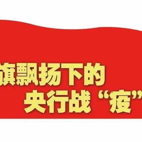 金融精准施策助疫情防控和复工复产