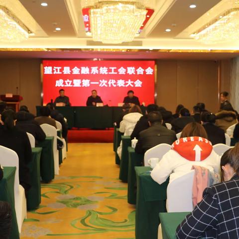 望江县金融系统工会联合会召开