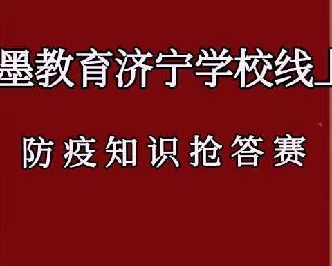 热烈祝贺神墨教育济宁学校线上防疫知识抢答赛圆满成功!