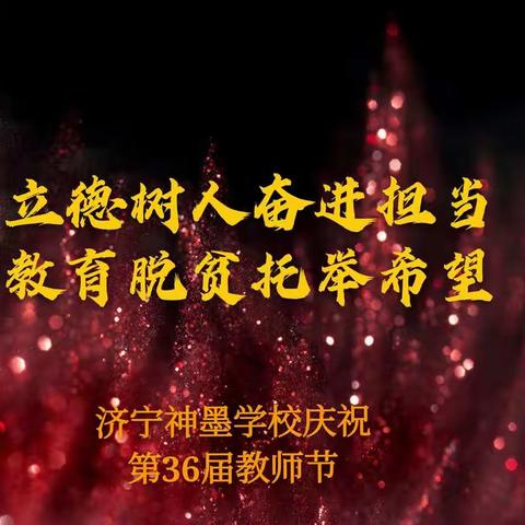 济宁神墨学校庆祝第36届教师节