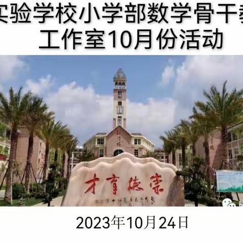 教研花开金秋季 同心掬得满校香 ——实验学校小学部数学骨干教师工作室10月活动