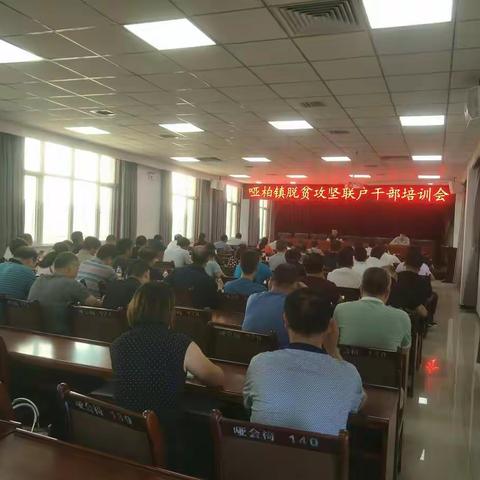 哑柏镇召开一对一帮扶干部工作会议