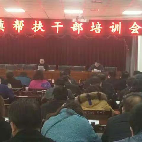 哑柏镇召开帮扶干部培训会