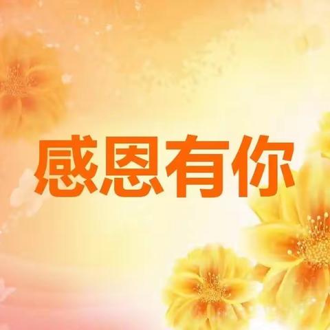 华清幼儿园幼小衔接一班“心存感恩，与爱同行