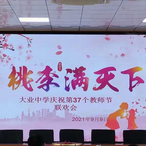 惟愿桃李满天下，将爱灌溉堂前花——大业中学庆祝第37个教师节联欢会