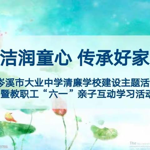 “廉洁润童心 传承好家风”——岑溪市大业中学清廉学校建设主题活动暨教职工“六一”亲子互动学习活动