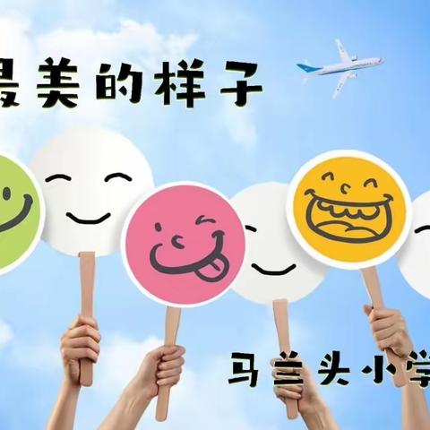 【马兰头小学】最美的样子