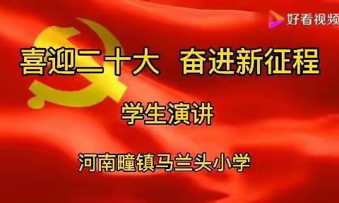 【马兰头小学】《您是伟大民族的荣光》——喜迎二十大胜利召开