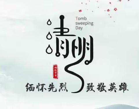 【马兰头小学】缅怀先烈，致敬英雄