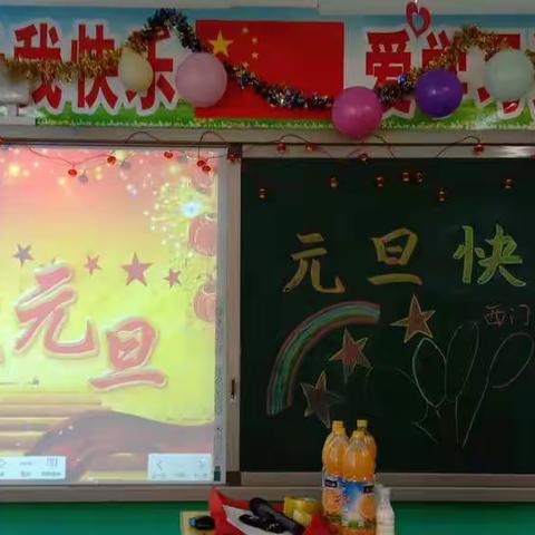 再见，2018！你好，2019！迎新年元旦联欢会完美收官。西门里小学一三班2018.30