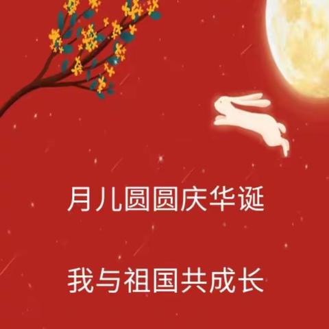 月儿圆圆庆华诞 我与祖国共成长——东方红CBD小学二（2）班迎中秋、庆国庆系列活动