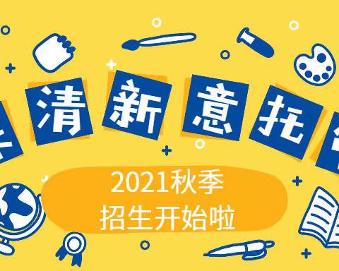 乐清新意托管2021年 ——秋季招生开始啦！