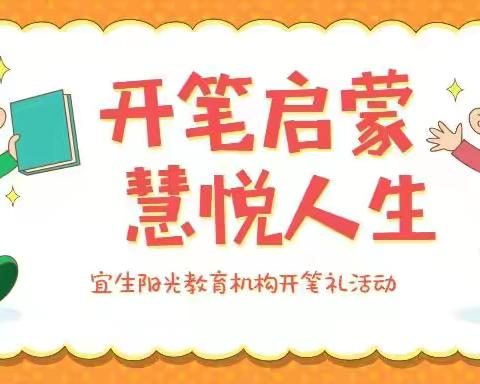 开笔启蒙，慧悦人生——宜生阳光教育机构开笔礼活动