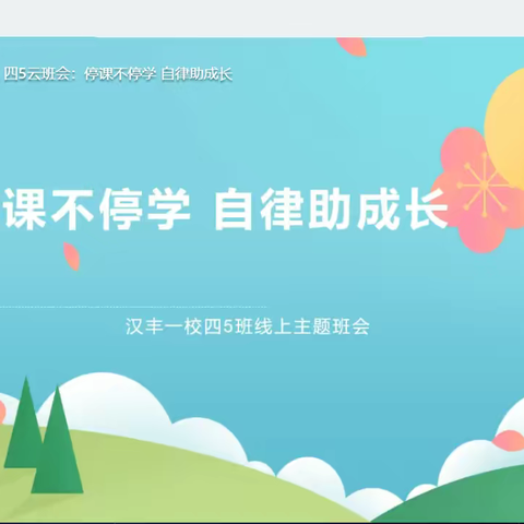 汉丰一校四5班《停课不停学  自律助成长》云班会