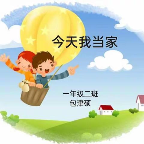 今天我当家