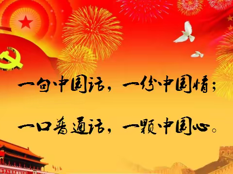 和田县巴格其镇第二中心小学“讲好普通话，永远跟党走”主题演讲比赛