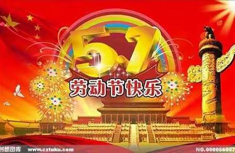 【五个一】欢度五一劳动节                认真践行五个一   -------辽城明德小学四二班活动纪实